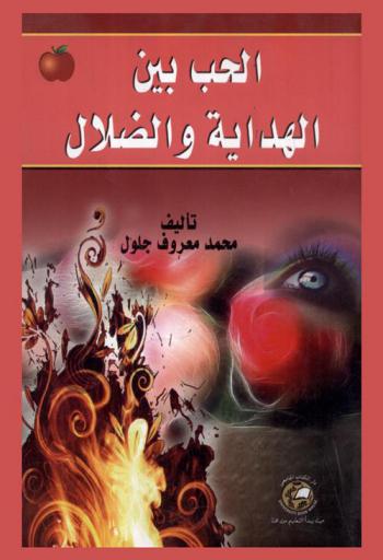  الحب بين الهداية والضلال