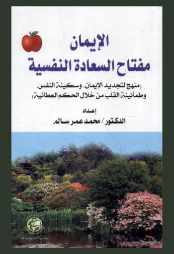 الإيمان مفتاح السعادة النفسية : (منهج لتجديد الإيمان، وسكينة النفس، وطمأنينة القلب من خلال الحكم العطائية)