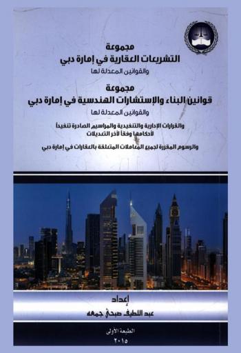  مجموعة التشريعات العقارية في إمارة دبي والقوانين المعدلة لها : مجموعه قوانين البناء والاستشارات الهندسية في إمارة دبي والقوانين المعدلة لها والقرارات الإدارية والتنفيذية والمراسيم الصادرة تنفيذا لأحكامها وفقا لآخر التعديلات والرسوم المقررة لجميع المعاملات المتعلقة بالعقارات في إمارة دبي