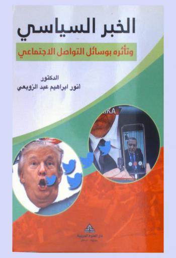  الخبر السياسي وتأثره بوسائل التواصل الاجتماعي
