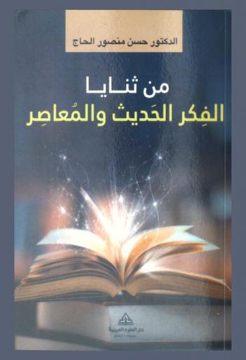  من ثنايا الفكر الحديث والمعاصر