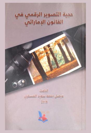  حجية التصوير الرقمي في القانون الإماراتي