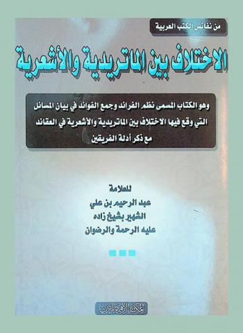  الاختلاف بين الماتريدية والأشعرية : وهو الكتاب، المسمى، نظم الفرائد وجمع الفوائد في بيان المسائل التي وقع فيها الاختلاف بين الماتريدية والأشعرية في العقائد مع ذكر أدلة الفريقين