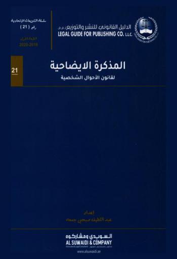  المذكرة الإيضاحية للقانون الاتحادي رقم (28) لسنة 2005 م. في شأن الأحوال الشخصية