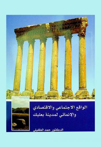 الواقع الاجتماعي والاقتصادي والإنمائي لمدينة بعلبك