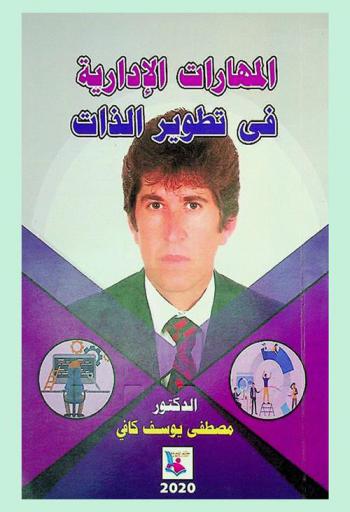  المهارات الإدارية في تطوير الذات