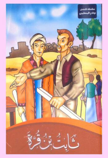  ثابت بن قرة