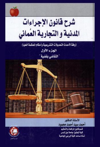 شرح قانون الإجراءات المدنية والتجارية العماني وفقا لأحدث التعديلات التشريعية وأحكام المحكمة العليا