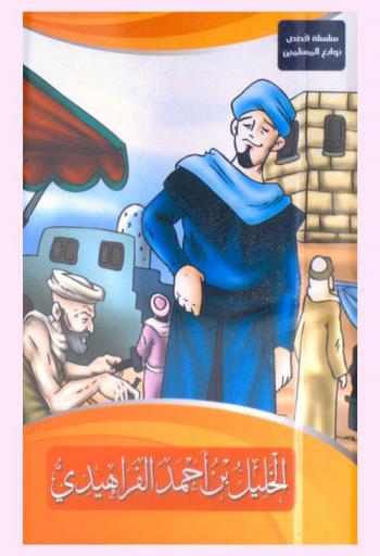  الخليل بن أحمد الفراهيدي