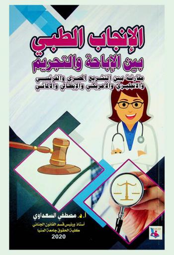  الإنجاب الطبي بين الإباحية والتجريم : (دراسة مقارنة) بين التشريع المصري والفرنسي والإنجليزي والأمريكي والإيطالي والألماني