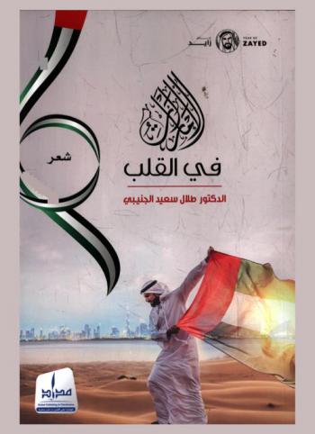 الإمارات في القلب