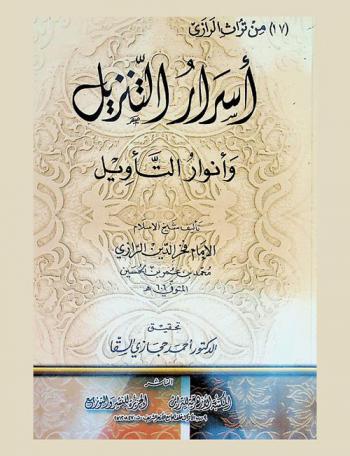  أسرار التنزيل وأنوار التأويل