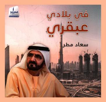 في بلادي عبقري
