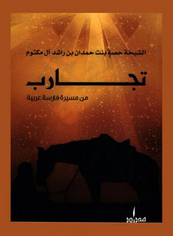  تجارب من مسيرة فارسة عربية