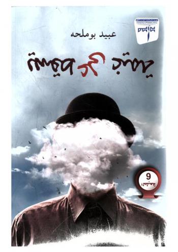 يسقط على غيمة