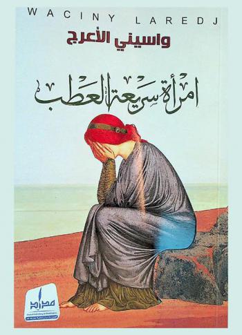  إمرأة سريعة العطب