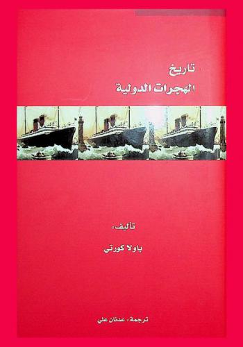  تاريخ الهجرات الدولية