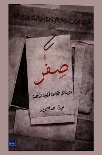  صفر : الرسائل الكاملة للحكاية الناقصة