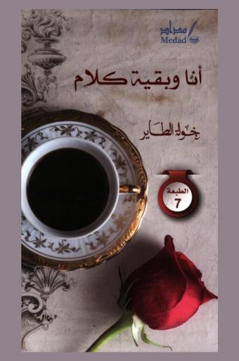  أنا .. وبقية كلام