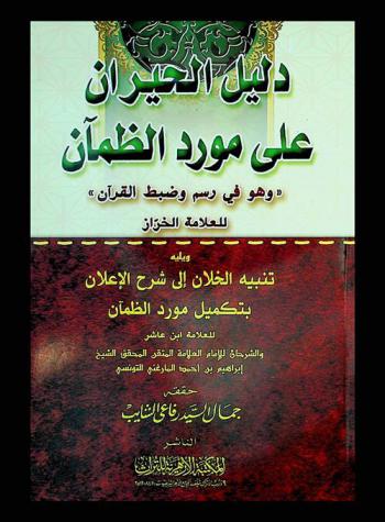  دليل الحيران على مورد الظمأن \وهو في رسم وضبط القرآن\ للعلامة الخراز