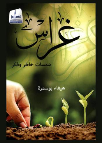  غراس : همسات خاطر وفكر