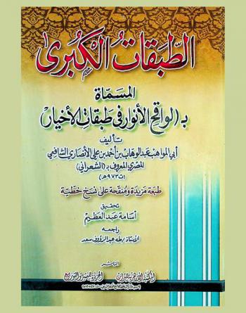 الطبقات الكبرى، المسماة، بـ (لواقح الأنوار في طبقات الأخيار)
