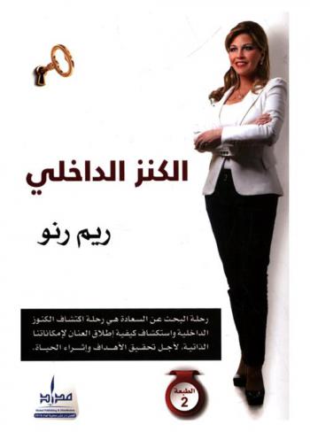  الكنز الداخلي