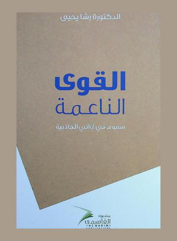 القوى الناعمة : سموم في أواني الجاذبية
