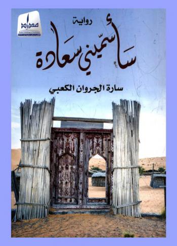 سأسميني سعادة : رواية