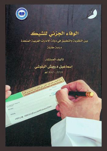  الوفاء الجزئي للشيك بين النظرية والتطبيق في دولة الإمارات العربية المتحدة : (دراسة مقارنة)