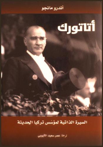 أتاتورك : السيرة الذاتية لمؤسس تركيا الحديثة