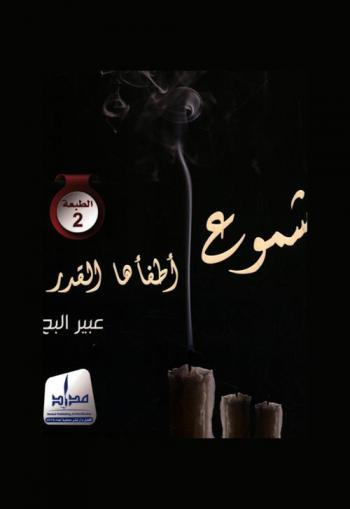  شموع أطفأها القدر