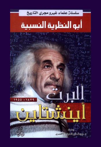  عالم فوق العادة : ألبرت إينشتاين أبو النظرية النسبية