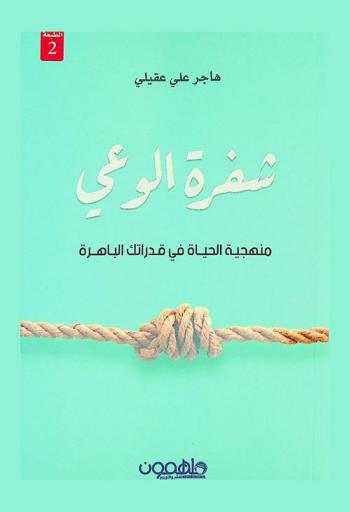  شفرة الوعي : منهجية الحياة في قدراتك الباهرة