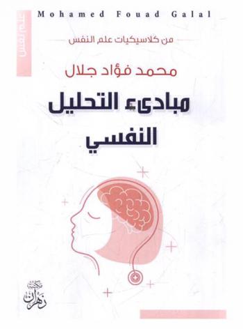  مبادئ التحليل النفسي