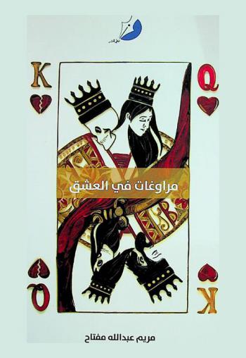 مراوغات في العشق