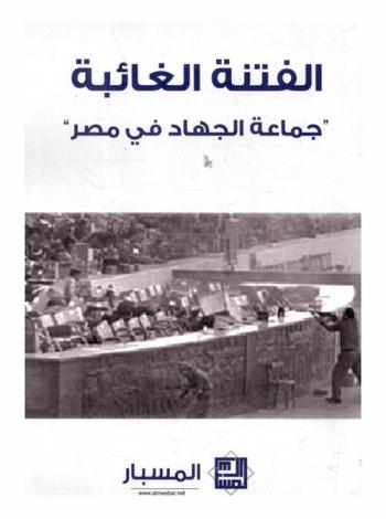  الفتنة الغائبة : جماعة الجهاد في مصر