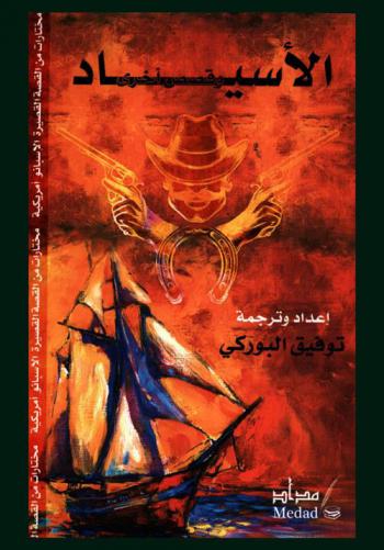  الأسياد وقصص أخرى : مختارات من القصة القصيرة الإسبانو أمريكية