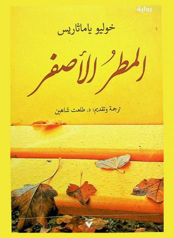 المطر الأصفر : رواية