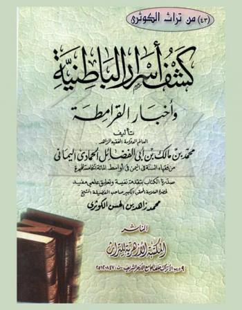  كشف أسرار الباطنية وأخبار القرامطة