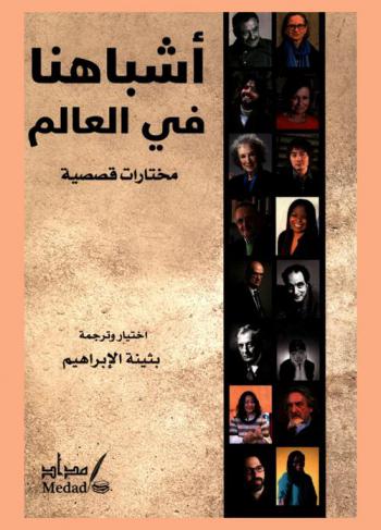  أشباهنا في العالم : مختارات قصصية : مجموعة قصصية لعدد من كتاب العالم