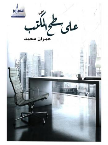 على سطح المكتب : رواية