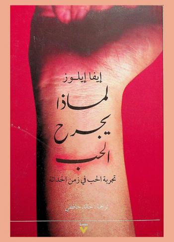  لماذا يجرح الحب : تجربة الحب في زمن الحداثة