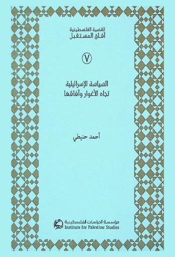  السياسة الإسرائيلية تجاه الأغوار وآفاقها = Israeli policy towards the Jordan Valley and its prospects