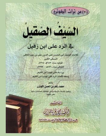 السيف الصقيل في الرد على ابن زفيل