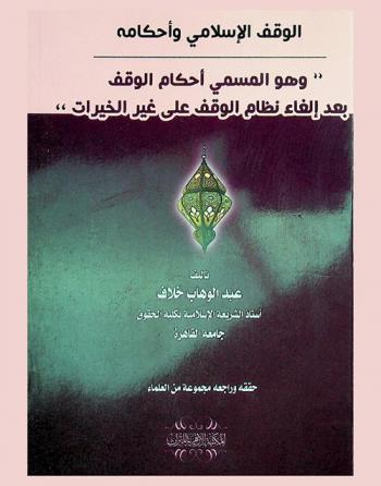 الوقف الإسلامي وأحكامه، وهو المسمى، أحكام الوقف بعد إلغاء نظام الوقف على غير الخيرات وملحق به القانون رقم 48 لسنة 1946 باحكام الوقف-القانون رقم 180 لسنة 1952 بإلغاء نظام الوقف على غير الخيرات-القانون رقم 247 لسنة 1953 بشأن النظر على الأوقاف الخيرية وتعديل مصارفها