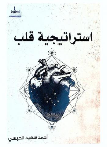  استراتيجية قلب