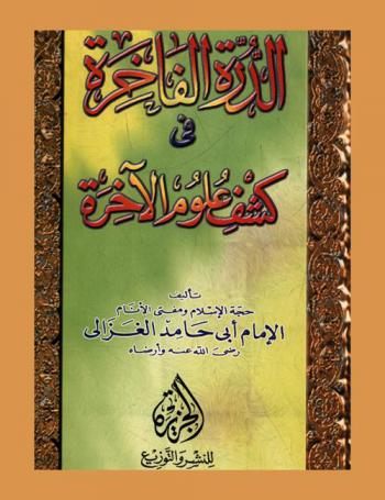 الدرة الفاخرة في كشف علوم الآخرة