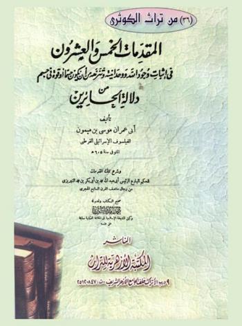 المقدمات الخمس والعشرون في إثبات وجود الله ووحدانيته وتنزهه من أن يكون قوة في جسم من دلالة الحائرين