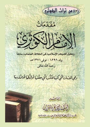  مقدمات الإمام الكوثري ولد 1296-توفي 1378 هـ. رحمه الله تعالى وهي المقدمات التي كتبها للكتب التي حققها أو قرظها أو عرف بها